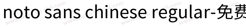 noto sans chinese regular字体转换